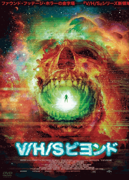 [DVD]  V/H/S ビヨンド