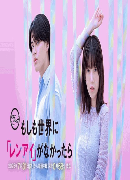 [DVD]  もしも世界に「レンアイ」がなかったら