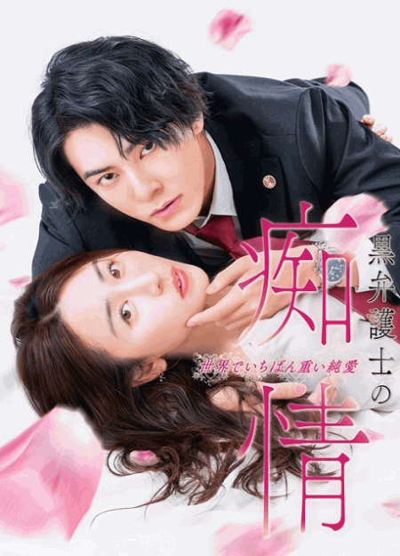 [DVD]  黒弁護士の痴情 世界でいちばん重い純愛