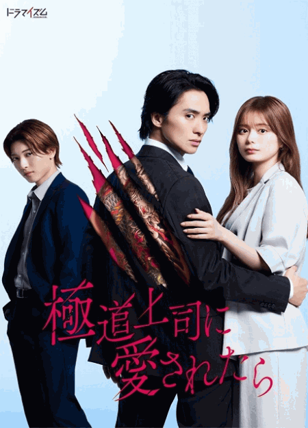 [DVD]  極道上司に愛されたら