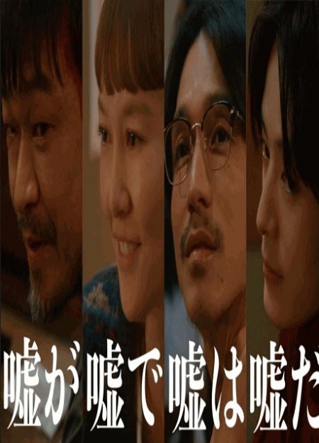 [DVD]  嘘が嘘で嘘は嘘だ