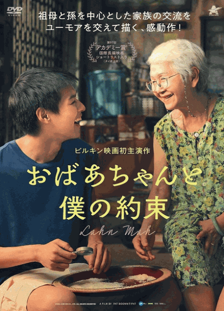 [DVD]  おばあちゃんと僕の約束