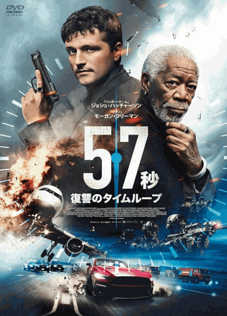 [DVD]  57秒 復讐のタイムループ