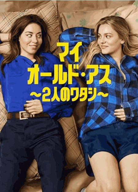 [DVD]  マイ・オールド・アス ～2人のワタシ～