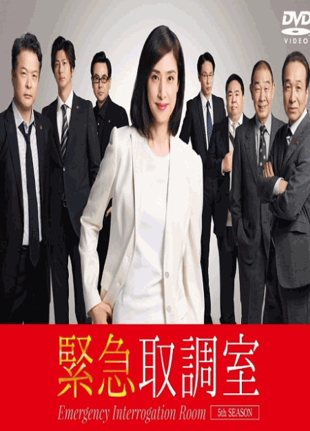 [DVD]  緊急取調室 第5シーズン