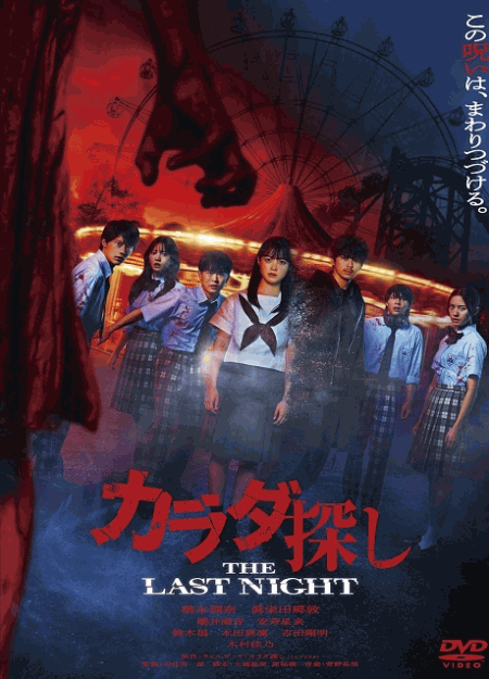 [DVD]  カラダ探し THE LAST NIGHT