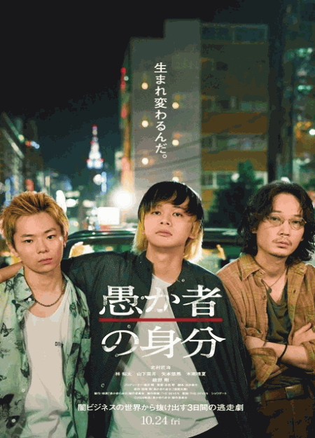 [DVD]  愚か者の身分