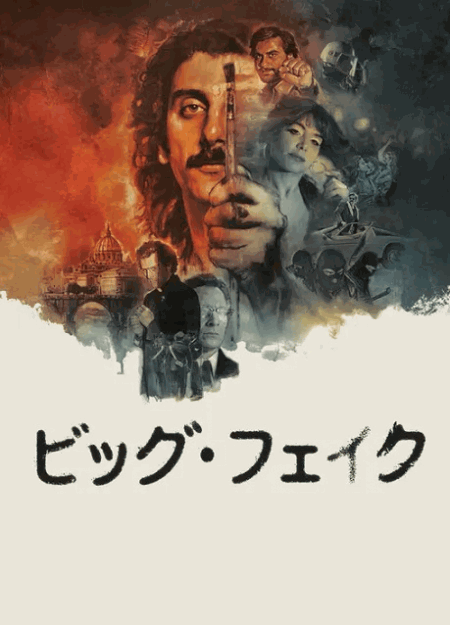 [DVD]  ビッグ・フェイク