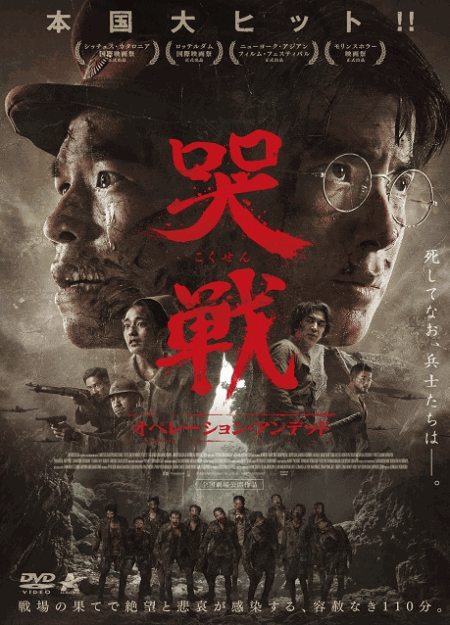 [DVD]  哭戦 オペレーション・アンデッド