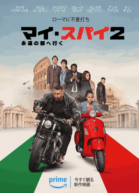 [DVD]  マイ・スパイ２　永遠の都へ行く