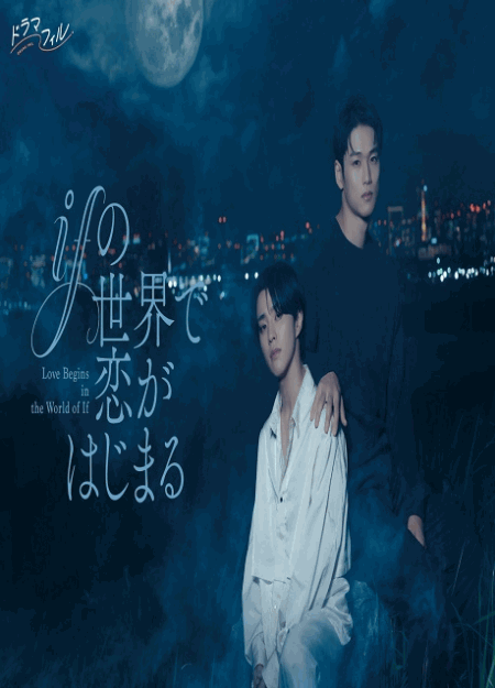 [DVD]  ifの世界で恋がはじまる