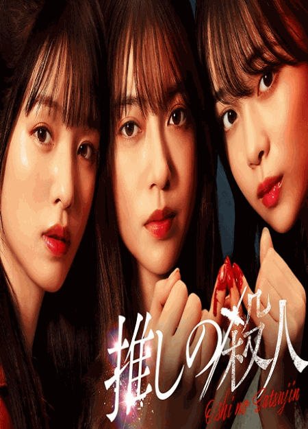 [DVD]  推しの殺人