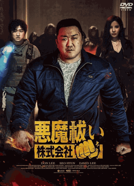 [DVD]  悪魔祓い株式会社