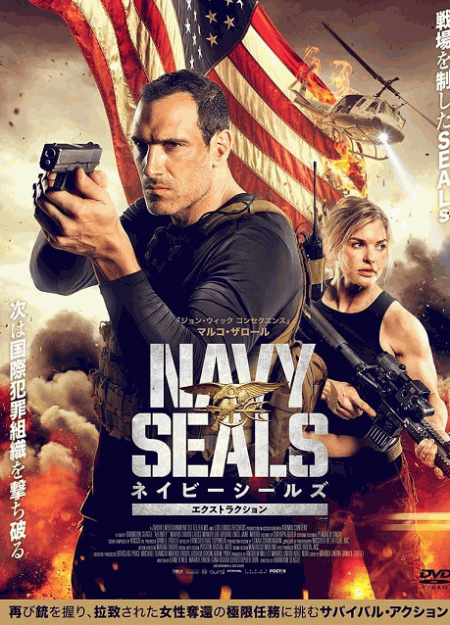 [DVD]  ネイビーシールズ　エクストラクション