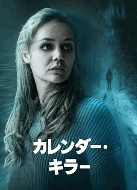[DVD]  カレンダー・キラー