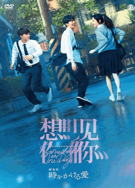 [DVD]  劇場版 時をかける愛