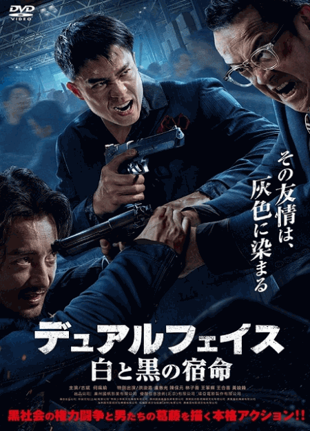 [DVD]  デュアルフェイス　白と黒の宿命