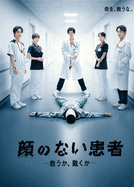 [DVD]  顔のない患者－救うか、裁くか－