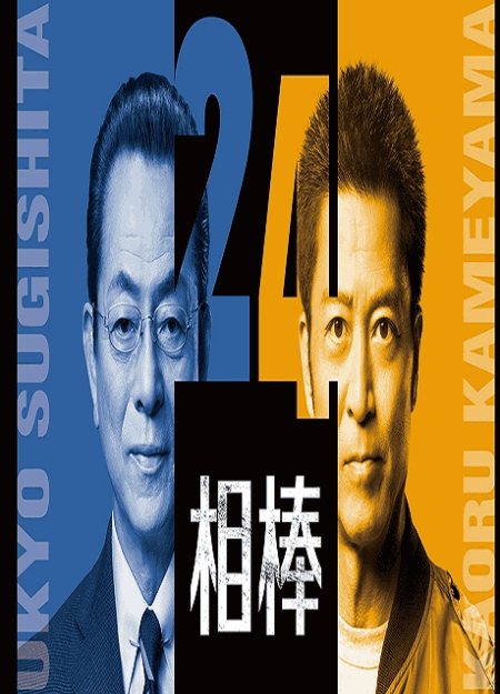 [DVD]  相棒 season 24