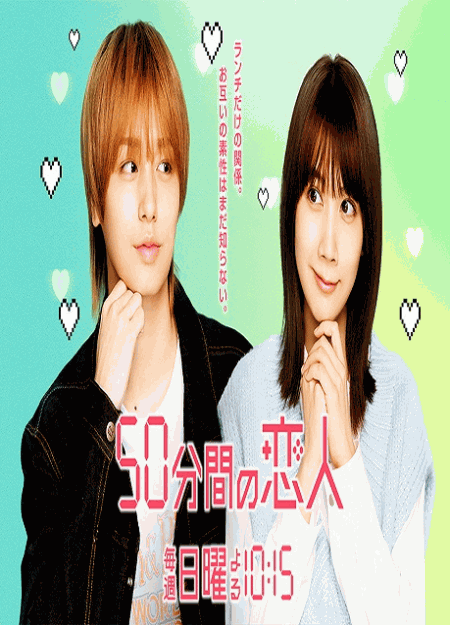 [DVD]  50分間の恋人