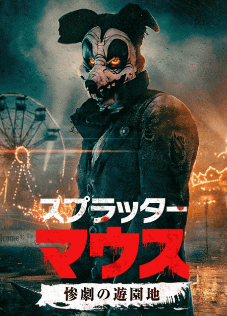 [DVD]  スプラッター・マウス惨劇の遊園地