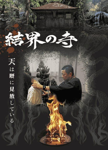 [DVD]  結界の寺