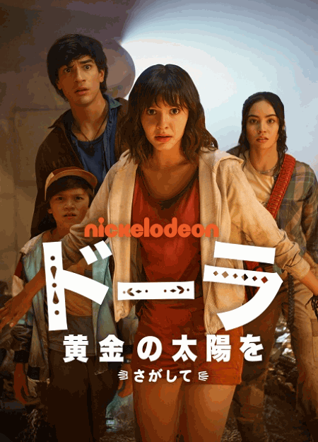 [DVD]  ドーラ: 黄金の太陽をさがして