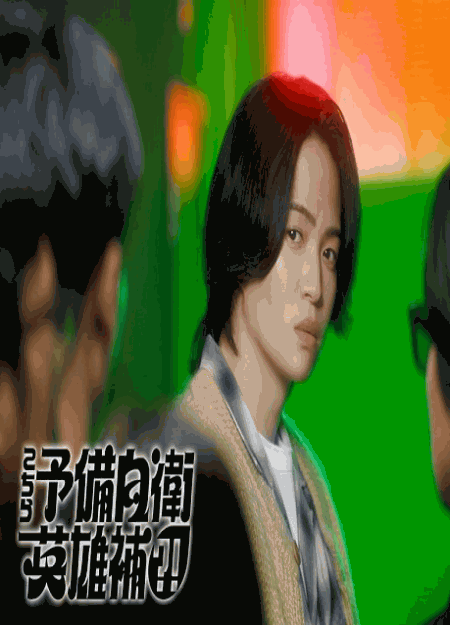 [DVD]  こちら予備自衛英雄補?!