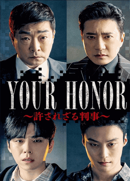 [DVD]  YOUR HONOR～許されざる判事～