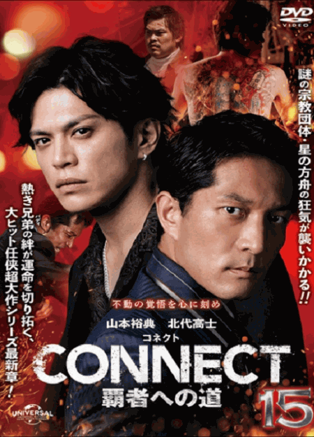 [DVD]  CONNECT 覇者への道 15