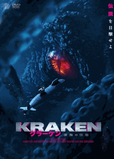 [DVD]  クラーケン 深海の怪物