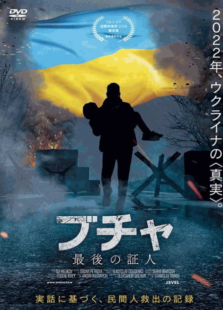 [DVD]  ブチャ 最後の証人