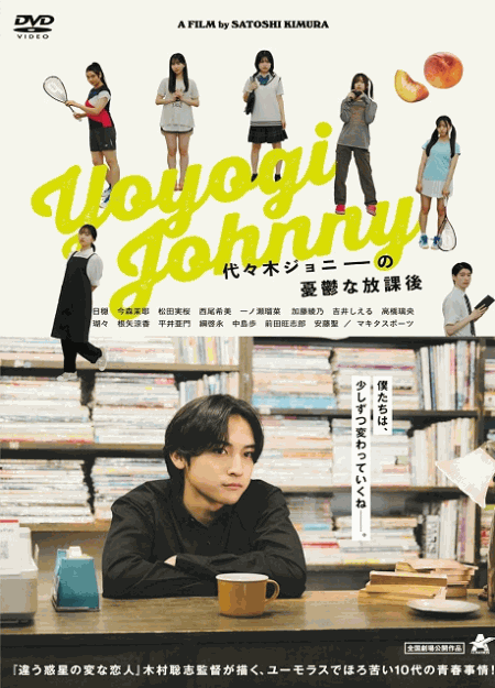 [DVD]  代々木ジョニーの憂鬱な放課後