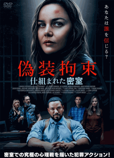 [DVD]  偽装拘束　仕組まれた密室