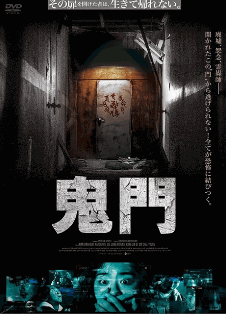 [DVD]  鬼門