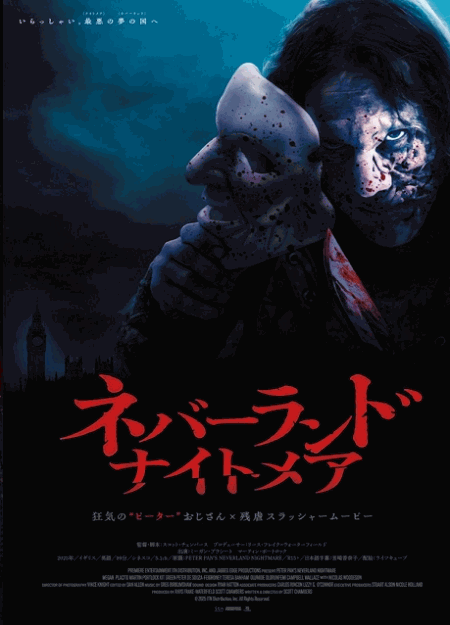 [DVD]  ネバーランド・ナイトメア