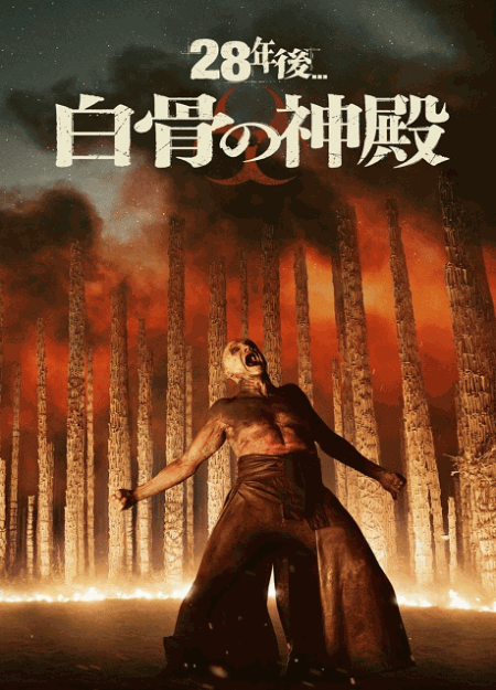 [DVD]  28年後... 白骨の神殿
