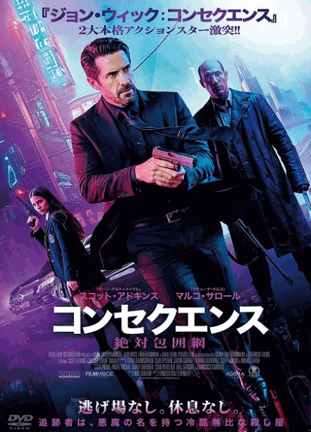 [DVD]  コンセクエンス　絶対包囲網