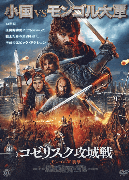 [DVD]  コゼリスク攻城戦　モンゴル軍襲撃