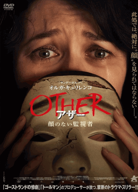 [DVD]  OTHER アザー 顔のない監視者