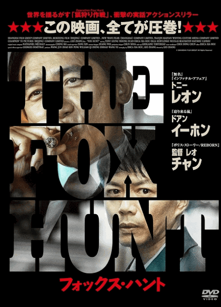 [DVD]  Fox Hunt フォックス・ハント
