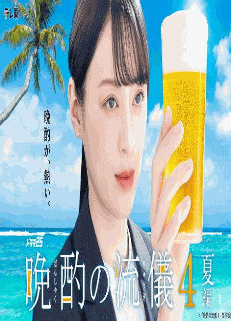 [DVD]  晩酌の流儀4 〜夏編〜