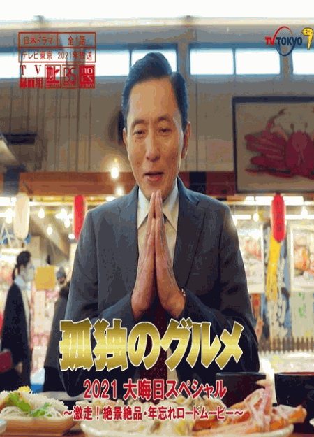 [DVD]  孤独のグルメ2021大晦日スペシャル〜激走！絶景絶品・年忘れロードムービー〜