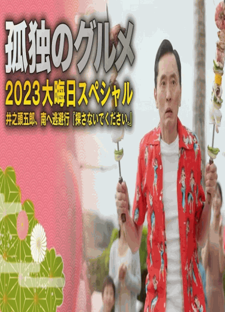 [DVD]  孤独のグルメ2023大晦日スペシャル 井之頭五郎、南へ逃避行『探さないでください。』
