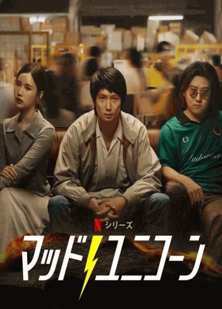 [DVD]  マッド・ユニコーン