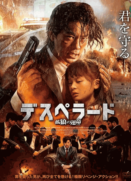 [DVD]  デスペラード　孤狼の運命（吹替版）