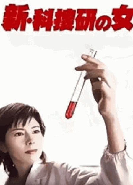 [DVD]  科捜研の女 Season5/新・科捜研の女