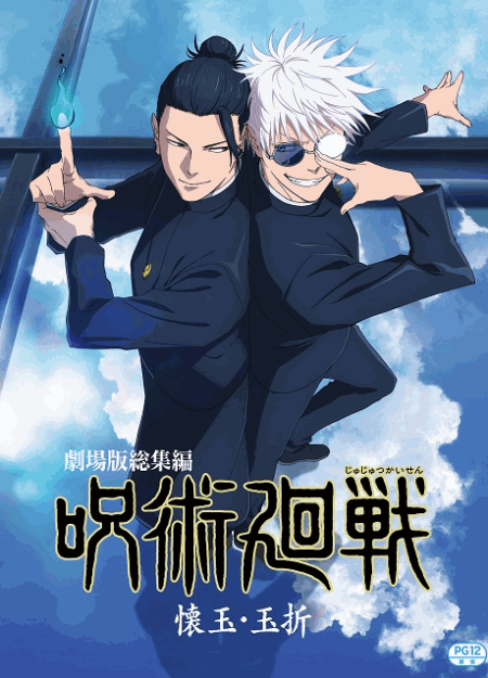 [DVD]  劇場版総集編 呪術廻戦 懐玉・玉折