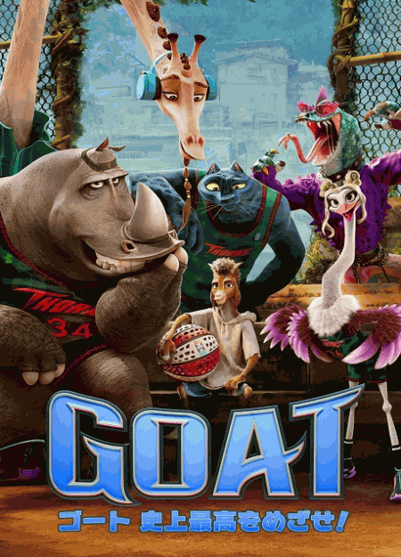 [DVD]  GOAT／ゴート 史上最高をめざせ！（字幕版）