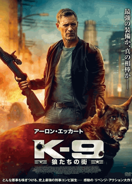 [DVD]  K-9 狼たちの街（吹替版）